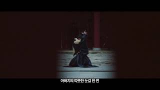 Video thumbnail of "사도 뮤직비디오 꽃이피고 지듯이"