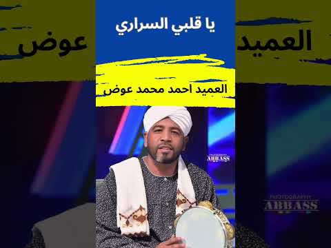 يا قلبي السراري العميد احمد محمد عوض اغاني سودانية اغاني واغاني