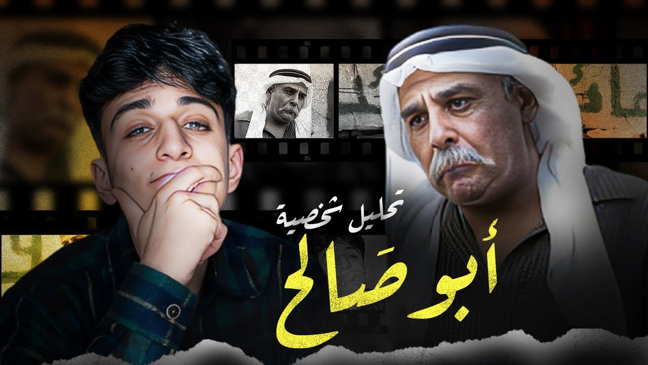 تحليل شخصيّة القائد ابو صالح || التغريبة الفلسطينية