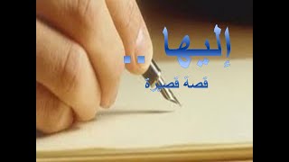 إليها  #قصص_مسموعة #دكتور_احمد_حسن_جمعه #روايات_مسموعة