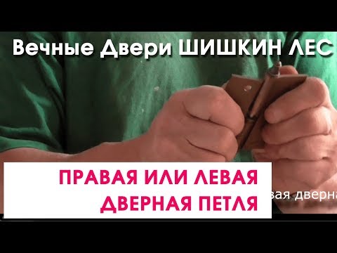 Правая или левая дверная петля? Определить легко!