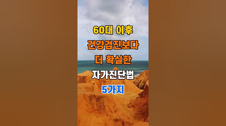 '60대 이후, 건강검진보다 더 확실한 자가진단법 5가지'  #명언 #좋은글 #건강 #지혜 #인생조언 #50代  #60代  #70代