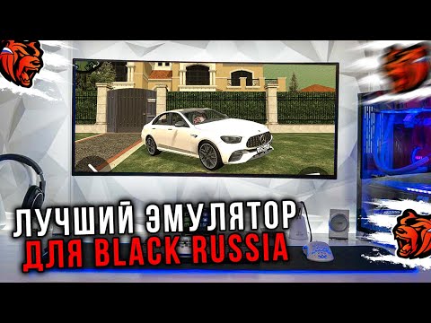 КАК ИГРАТЬ В BLACK RUSSIA НА ПК! ЛУЧШИЙ ЭМУЛЯТОР БЛЕК РАША НА КОМПЬЮТЕР!