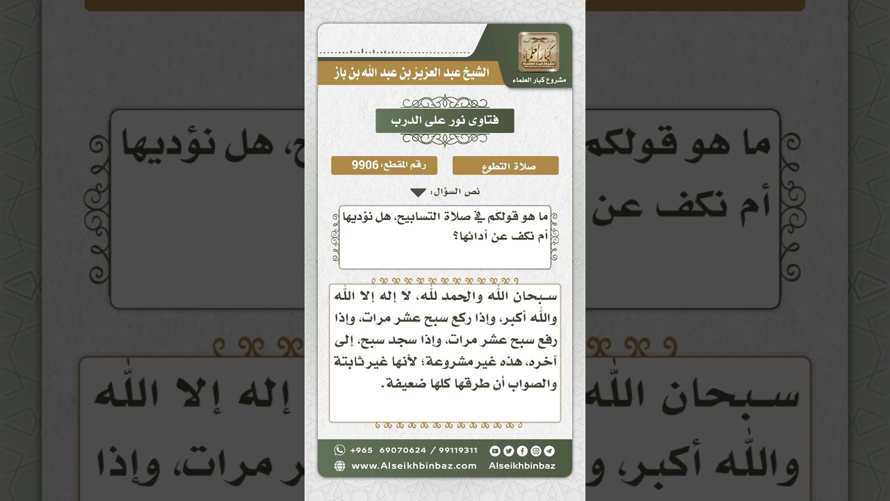 9906 - حكم صلاة التسابيح -  نور على الدرب