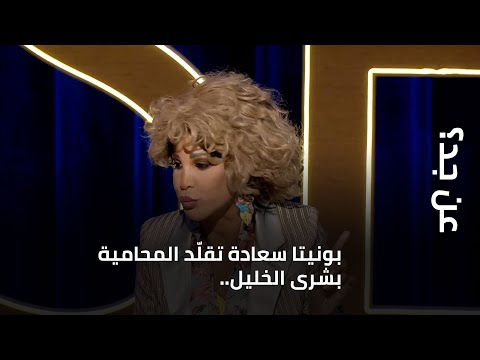 بونيتا سعادة تقل د المحامية بشرى الخليل وما صحة خبرية كميل أسمر 