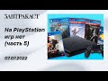 На PlayStation игр нет (PS5) - Часть 5 - Стрим Завтракаста