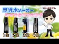 炭酸水メーカーおすすめ4選【2022年モデル】コスパは？ゴミも減らせる？