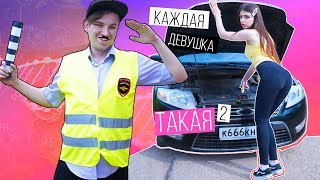 КАЖДАЯ ДЕВУШКА ТАКАЯ | КАЖДЫЙ В МАШИНЕ ТАКОЙ 2