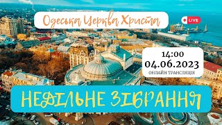 Недільне богослужіння 4 червня 2023