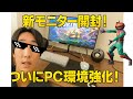 開封】神モニターでPCライフが激変！これは本当にヤバい…