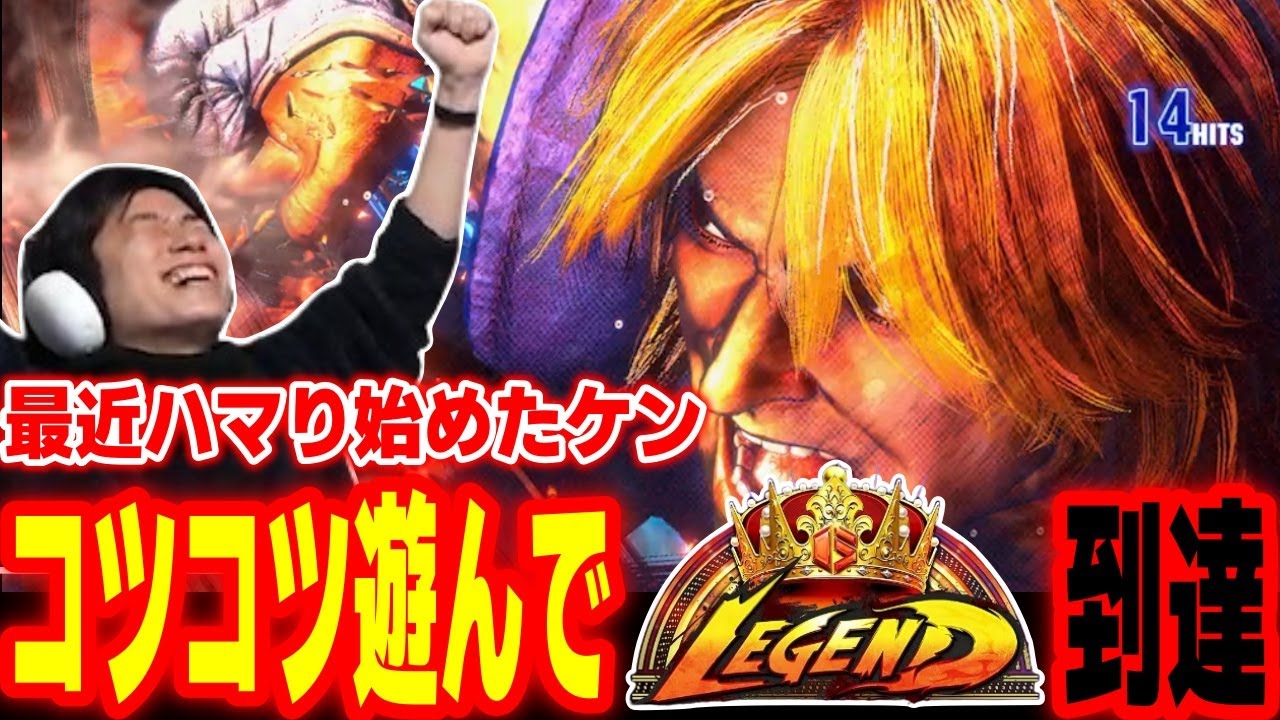 【スト6】最近のマイブーム・ケンをコツコツ遊んでレジェンド到達！ケンの魅力について語るハイタニ【SF6 ストリートファイター6】