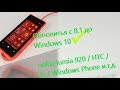 Обновление Nokia  Windows Phone 8.1 до Windows 10 Mobile