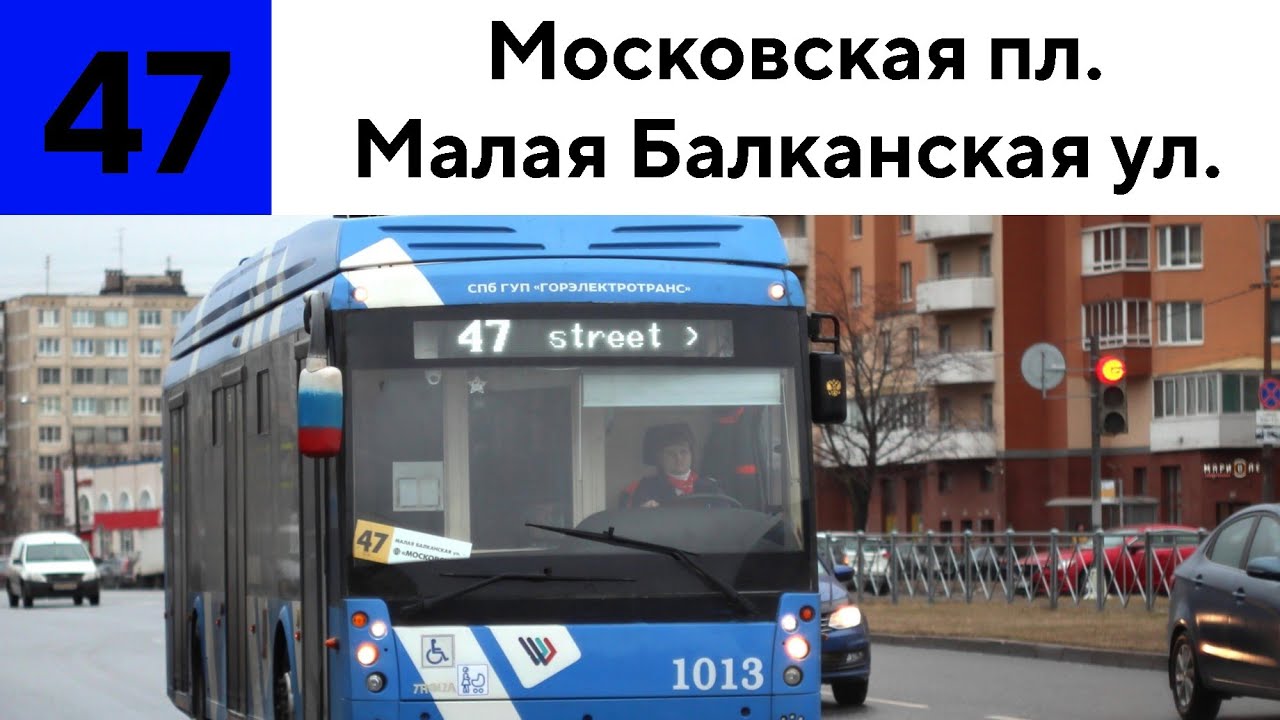 Троллейбус 47 