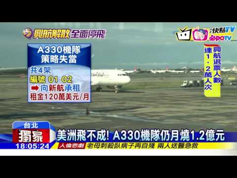 20161123中天新聞　機師：興航欲開航美洲　買A330釀財務漏洞