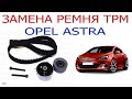 Замена ремня ГРМ OPEL ASTRA