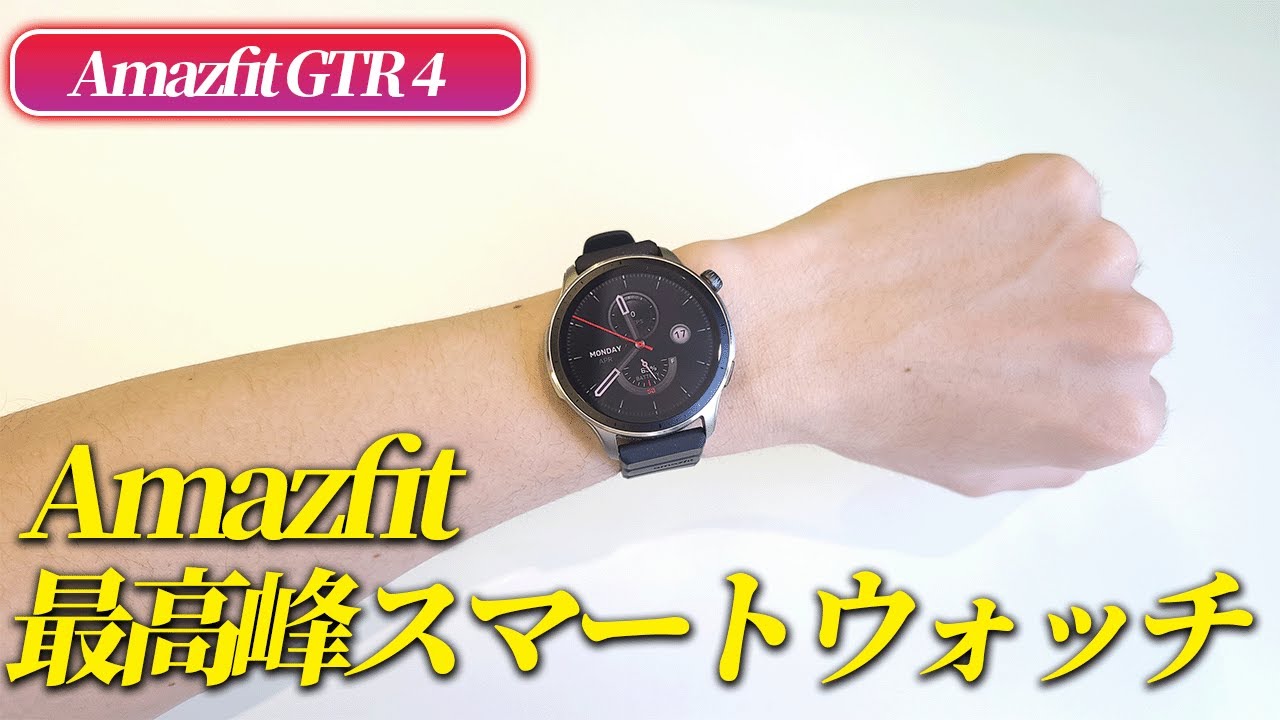 「Amazfit GTR 4 商品レビュー」最高峰のスマートウォッチです
