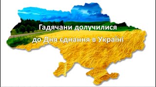 У Гадячі відзначили День єднання