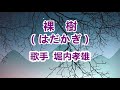 裸樹~唄 堀内孝雄 (アリスのメンバー)