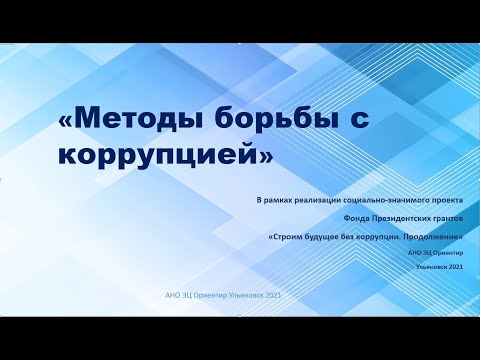 Методы борьбы с коррупцией в России и за рубежом