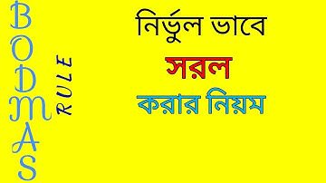 নির্ভুল ভাবে সরল করতে গেলে আপনাকে এই নিয়মটি জানতে হবে || simplification tricks || BODMAS Rule