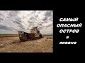 Блуждающий остров Сейбл. Самый опасный остров для кораблей