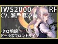 瀨戶麻沙美 x IWS2000 (少女前線CV配音)#ドールズフロントライン