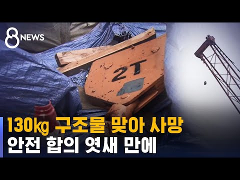 130㎏ 구조물에 맞아 사망…안전 합의 엿새 만에 / SBS