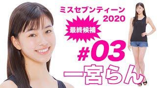 ミスセブンティーン2020最終候補／一宮らん