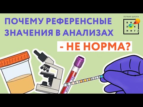 Почему референсные значения в анализах - не норма?