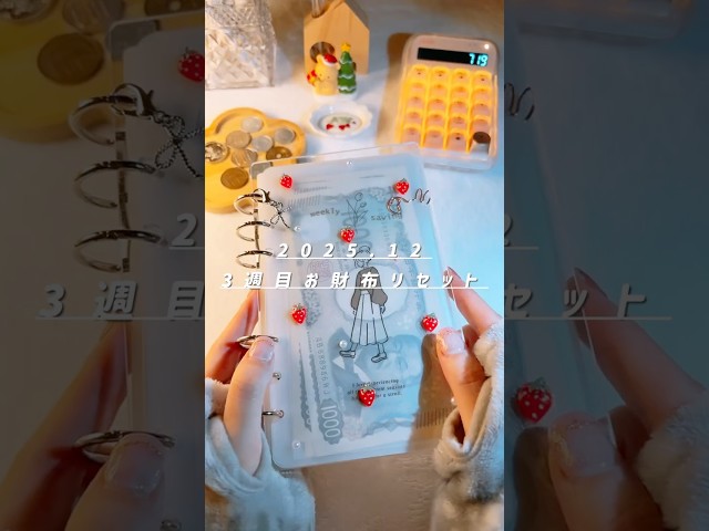 2025.12｜3週目お財布リセット #生活音 #savings