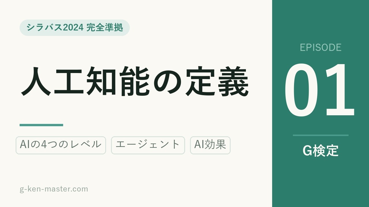 G検定 動画講義 #01 人工知能の定義