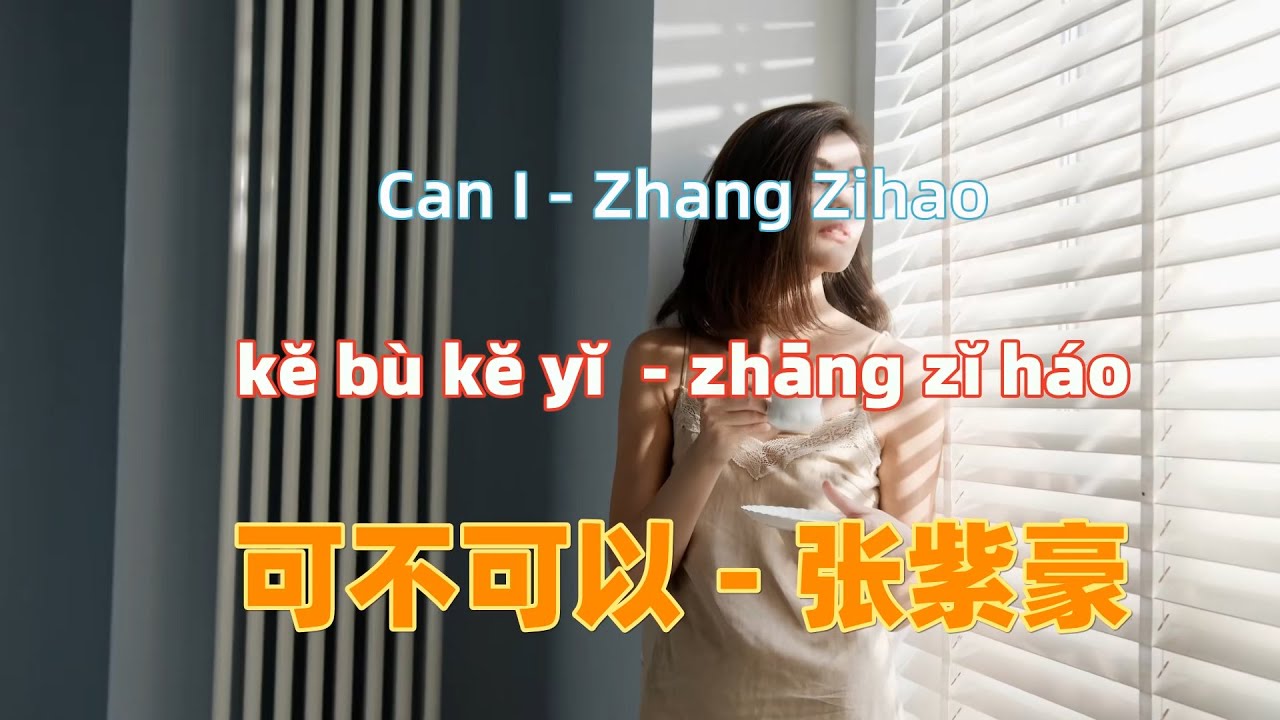 可不可以 - 张紫豪 ke bu ke yi - Zhang Zihao.中文流行歌曲.tiktok.Chinese songs lyrics with Pinyin.