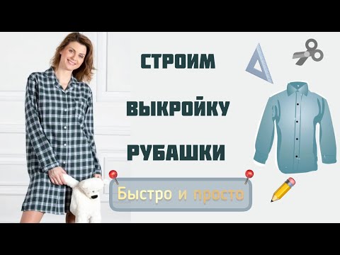 Самое простое построение выкройки рубашки