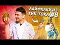 САМЫЕ БЕЗУМНЫЕ ЛАЙФХАКИ ИЗ ТИКТОКА #8