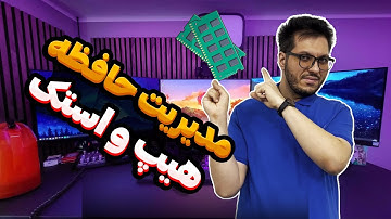 مدیریت حافظه هیپ و استک در برنامه نویسی