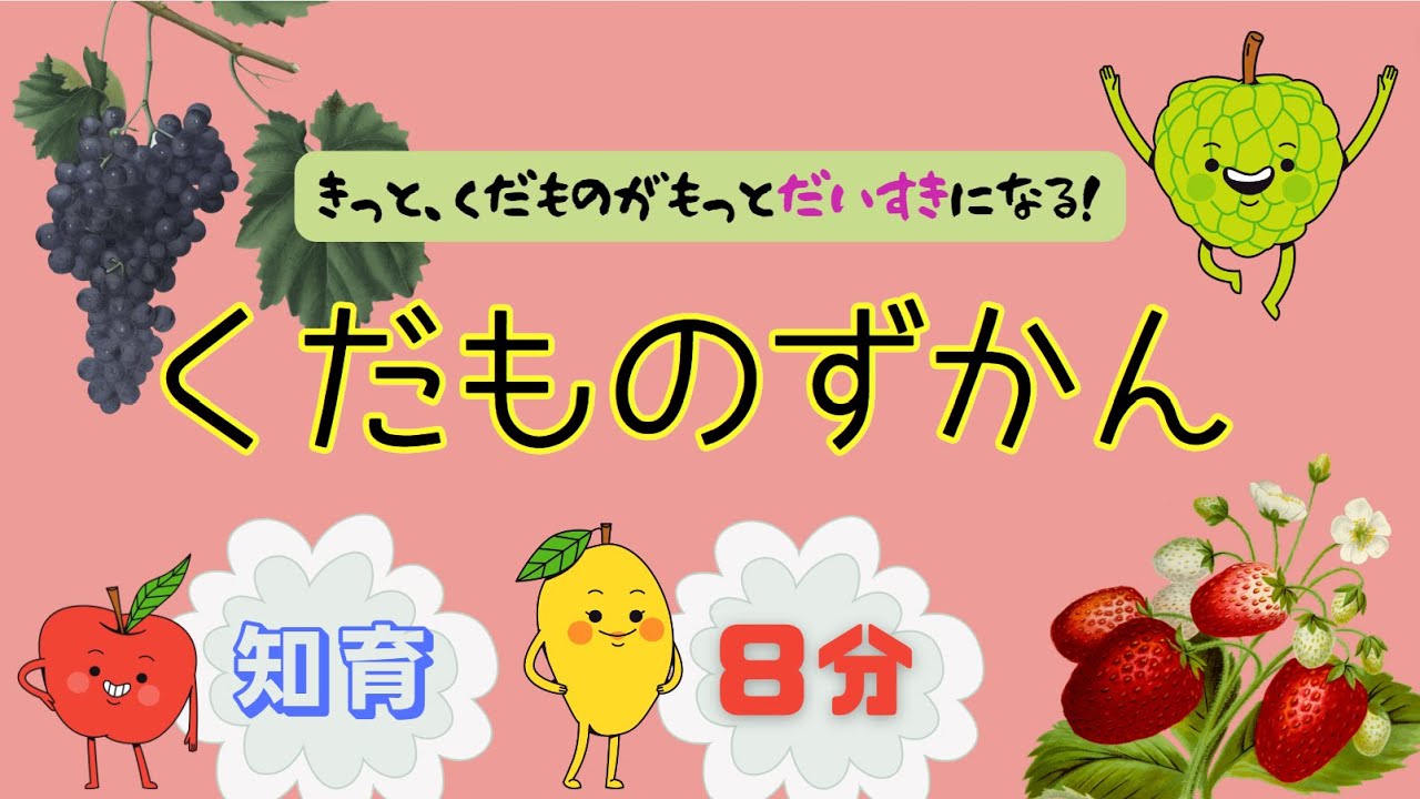 【知育:果物図鑑】くだものずかん(解説あり) - YouTube