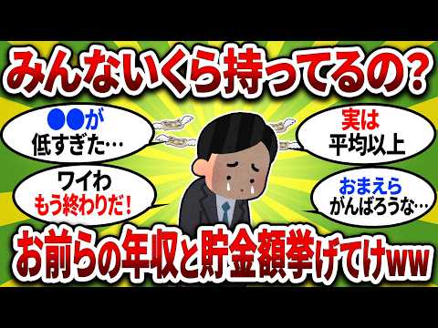 【2026年最新】日本人の平均年収と貯金額！日本人の格差が広がってるぞww【2chお金スレ】