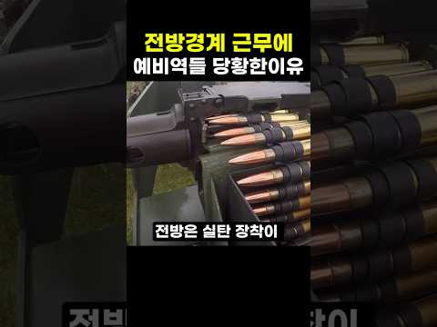 전방경계 근무에 예비역들 당황한이유 thumbnail