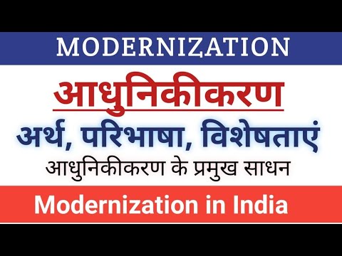 Modernization। आधुनिकीकरण-अर्थ परिभाषा क्षेत्र व विशेषताएं। Modernisation Meaning and Definition।