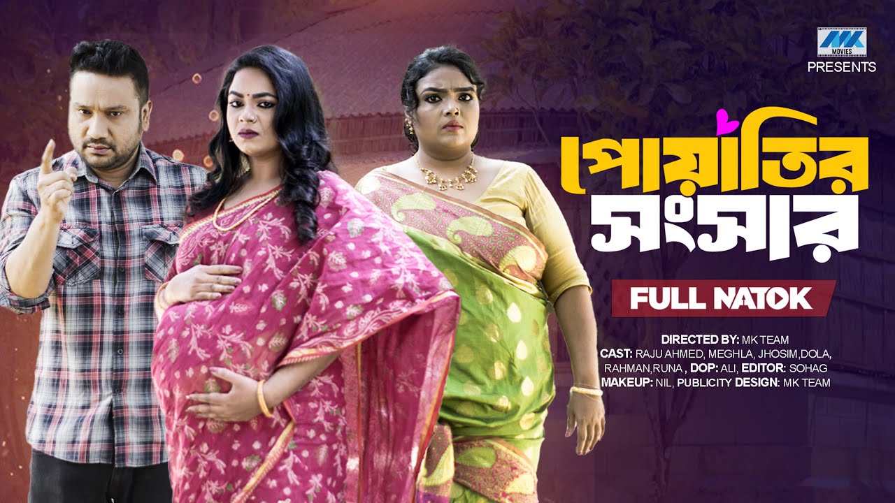 পোয়াতির সংসার | Poyatir Shongshar |( Full Drama ) | Raju Ahmed | Sonali Roy | Bangla New Natok 2026