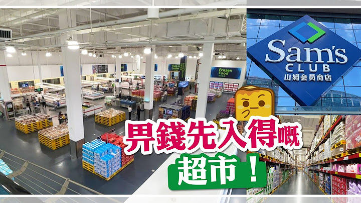 [伪中产游大陆] 山姆会员商店 | 畀钱先入得嘅超巿！点解咁受欢迎？ - 天天要闻
