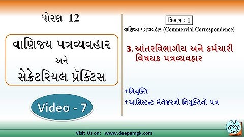 STD:12 #SPCC Ch:3 આંતરવિભાગીય અને કર્મચારી વિષયક પત્રવ્યવહાર Video:7 #YASHIKAPATEL #DEEPAM