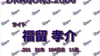 ドラゴンズ2006 1-9メドレー
