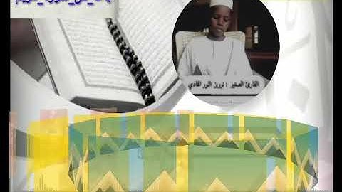 جمال الصوت وعذوبته القارئ الصغير: نورين النور الهادي