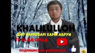 🎶KHALILULLOH ❤Дар намозам хами абруйи ту бар ёд омад❤2021 New