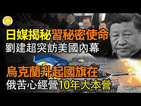 🔥日媒揭秘習近平秘密任務，劉建超意外訪美內情；烏在俄十年大本營升國旗；美媒析川普對華新政策團隊4選；美議長指中共活摘器官強調美防止種族滅絕責任；四名中國政治犯獲美立法者提名諾貝爾和平獎【阿波羅網】