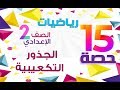 كتاب المعاصر #جبر # الصف الثانى الاعدادى | ترم أول |حصة 15# العمليات على الجذور  التكعيبية