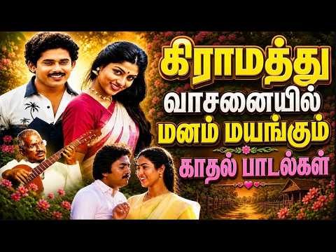 கிராமத்து வாசனையில் மனம் மயங்கும் காதல் பாடல்கள் | Tamil Melody Songs | Tamil Best Songs Collections