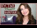 ПУСТЫЕ БАНОЧКИ | EMPTIES WINTER 2016