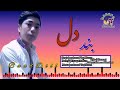 آهنگ جدید هزارگی محمد تقی هزاره بند دل New Song Hazaragi Mohamad Taqi Hazara BandDiil 